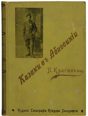 Краснов П.Н. Казаки в Абиссинии. Дневник начальника конвоя Российской Императорской... СПб., 1900.